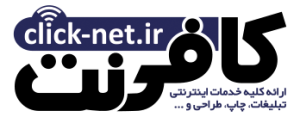 کلیک نت